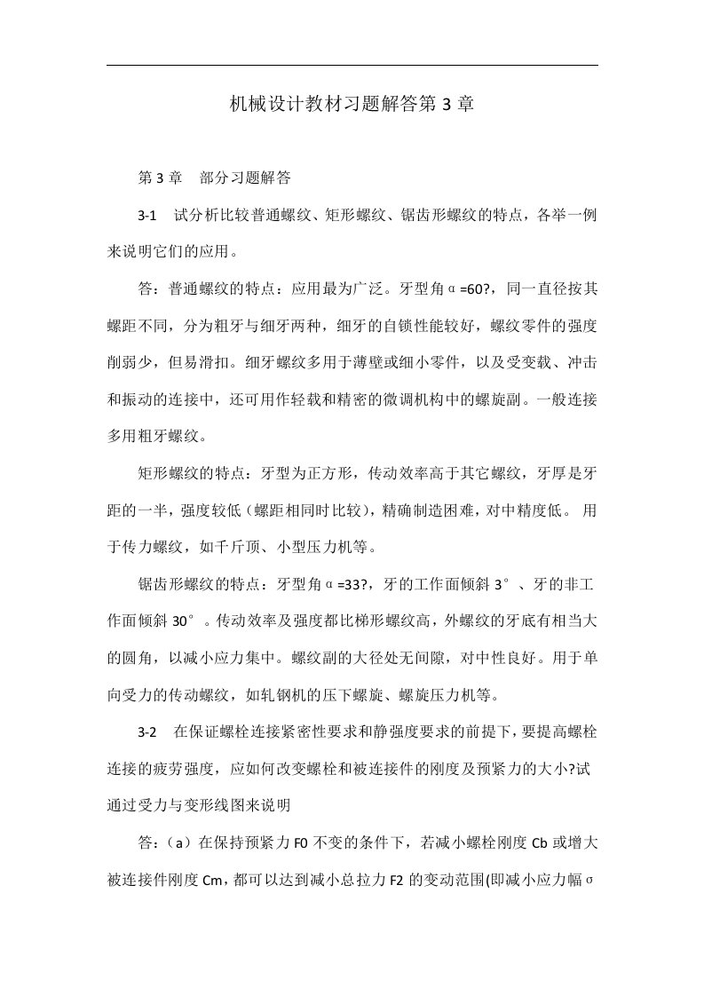 机械设计教材习题解答第3章