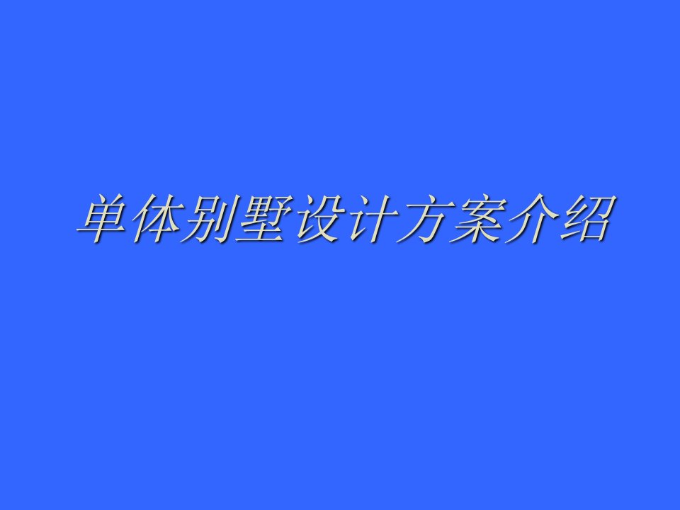 房地产经营管理-单体别墅设计方案介绍