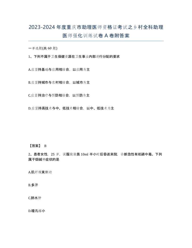 2023-2024年度重庆市助理医师资格证考试之乡村全科助理医师强化训练试卷A卷附答案