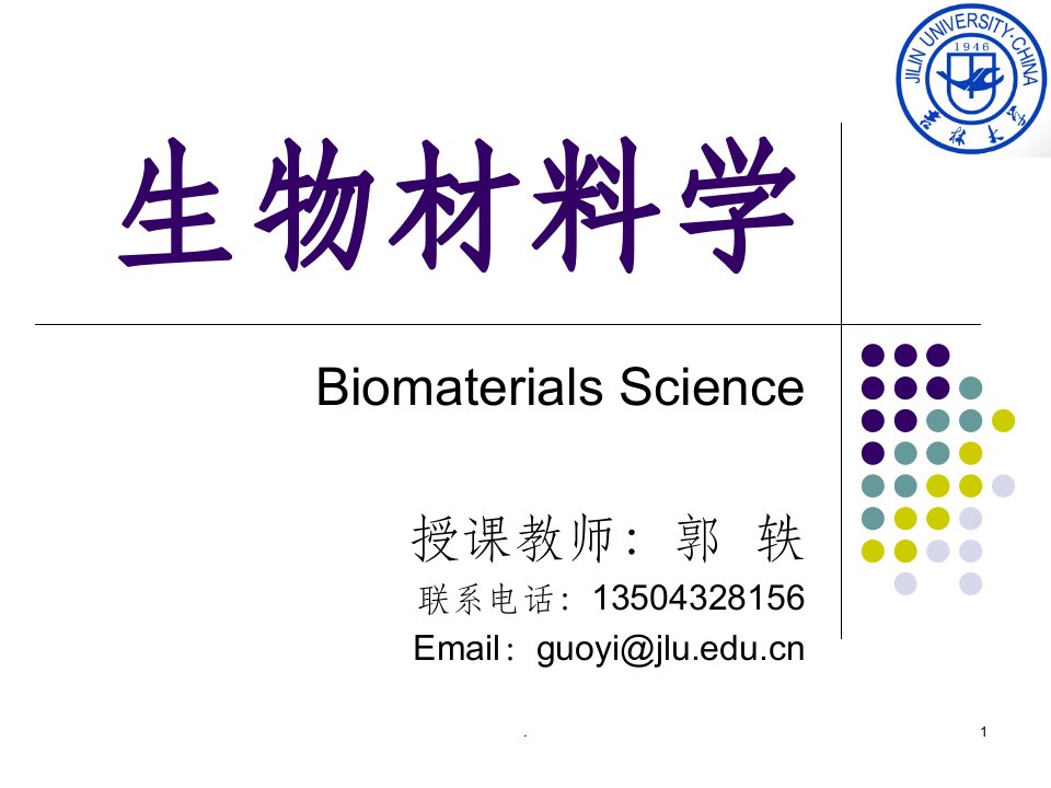 生物材料学ppt课件