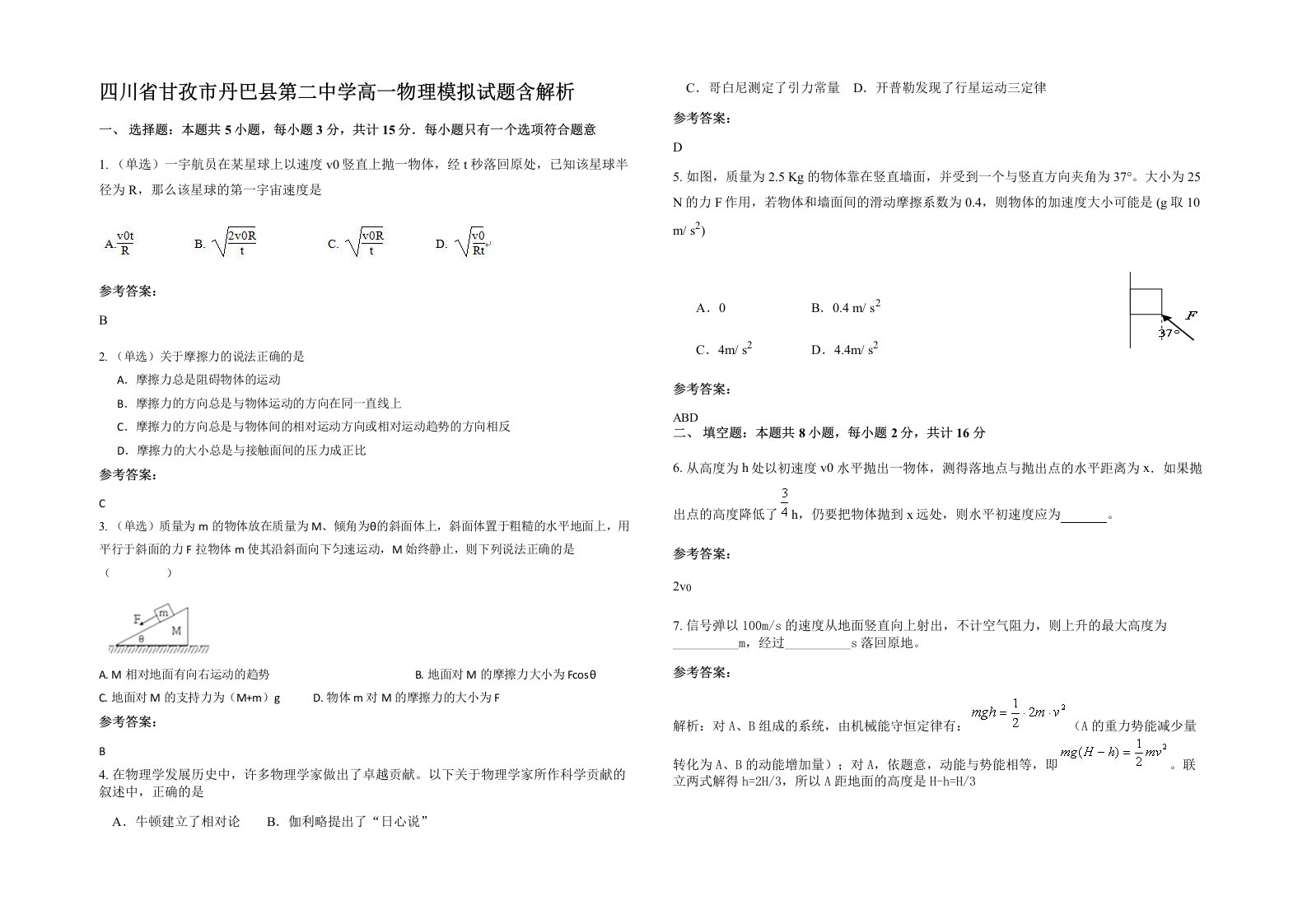 四川省甘孜市丹巴县第二中学高一物理模拟试题含解析