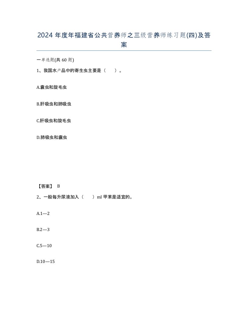 2024年度年福建省公共营养师之三级营养师练习题四及答案