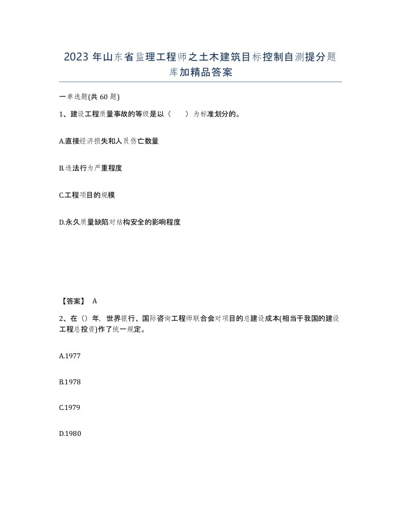 2023年山东省监理工程师之土木建筑目标控制自测提分题库加答案