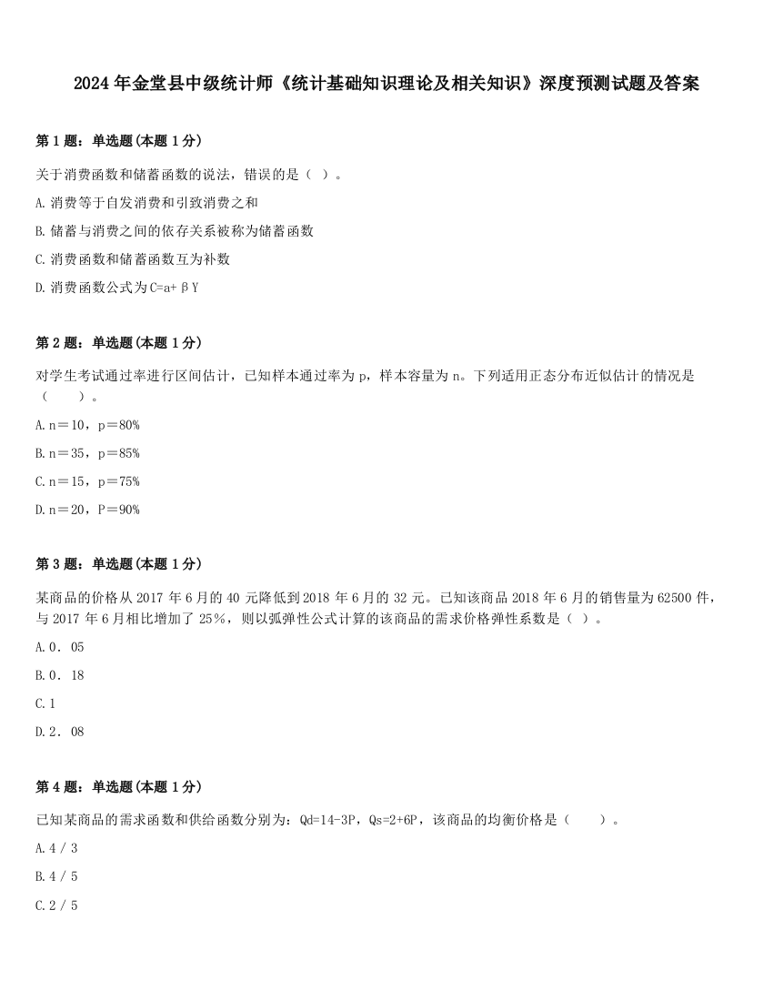 2024年金堂县中级统计师《统计基础知识理论及相关知识》深度预测试题及答案