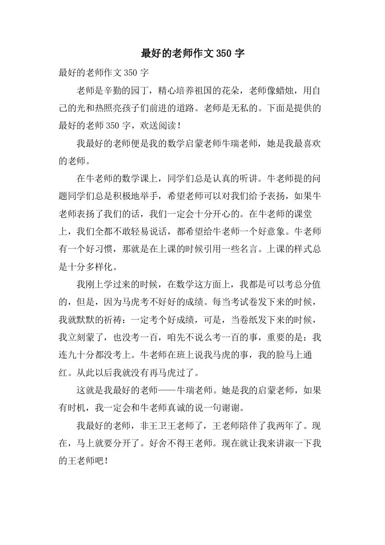 最好的老师作文350字