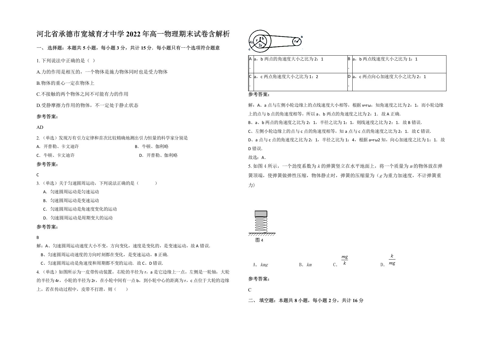 河北省承德市宽城育才中学2022年高一物理期末试卷含解析