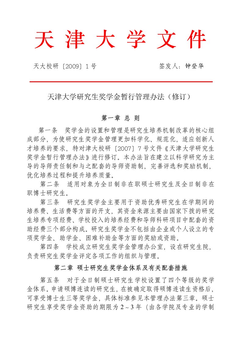 天津大学研究生奖学金暂行管理办法