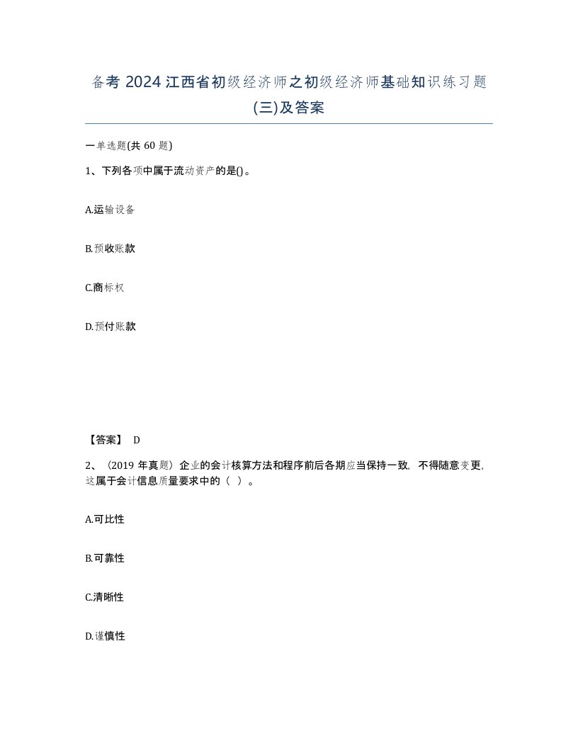 备考2024江西省初级经济师之初级经济师基础知识练习题三及答案