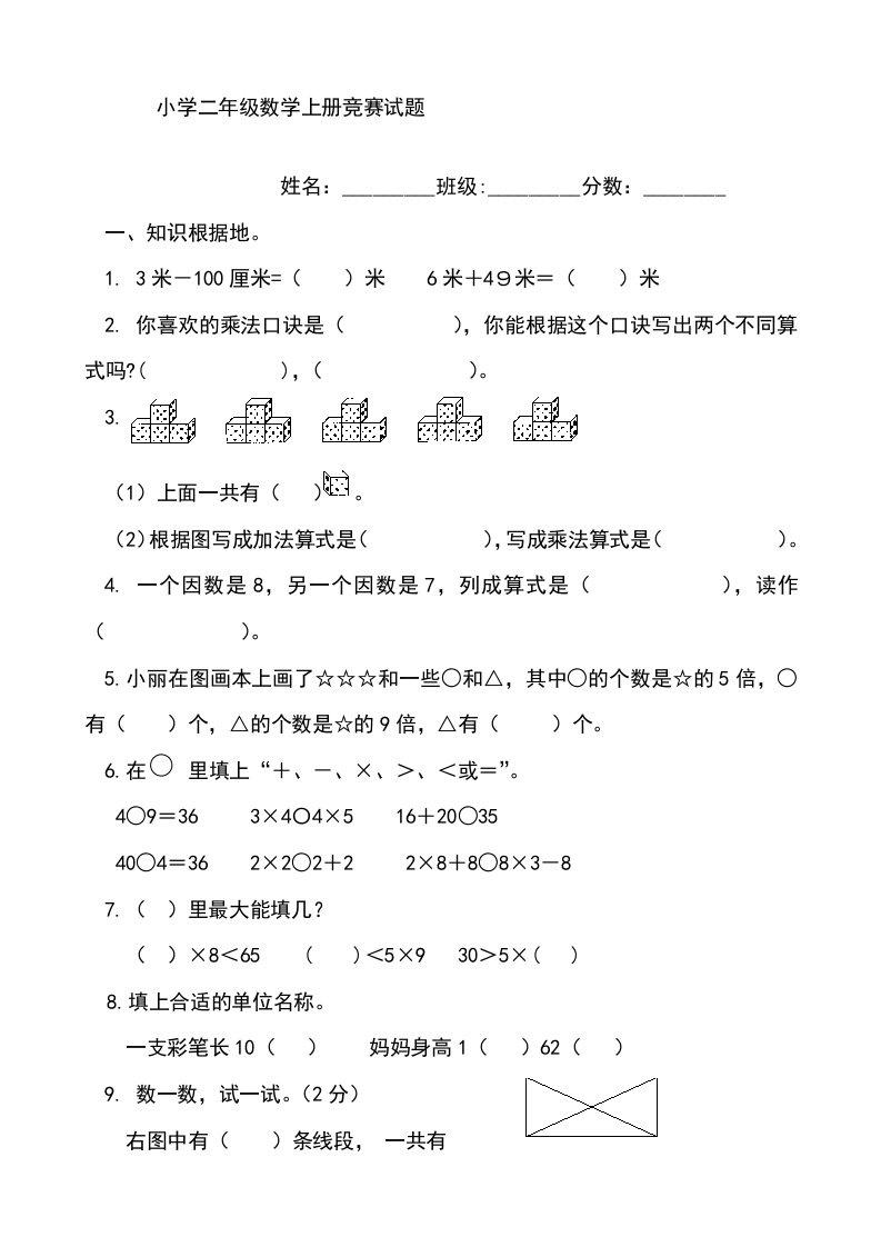 2023年小学二年级数学上册竞赛试题第一卷