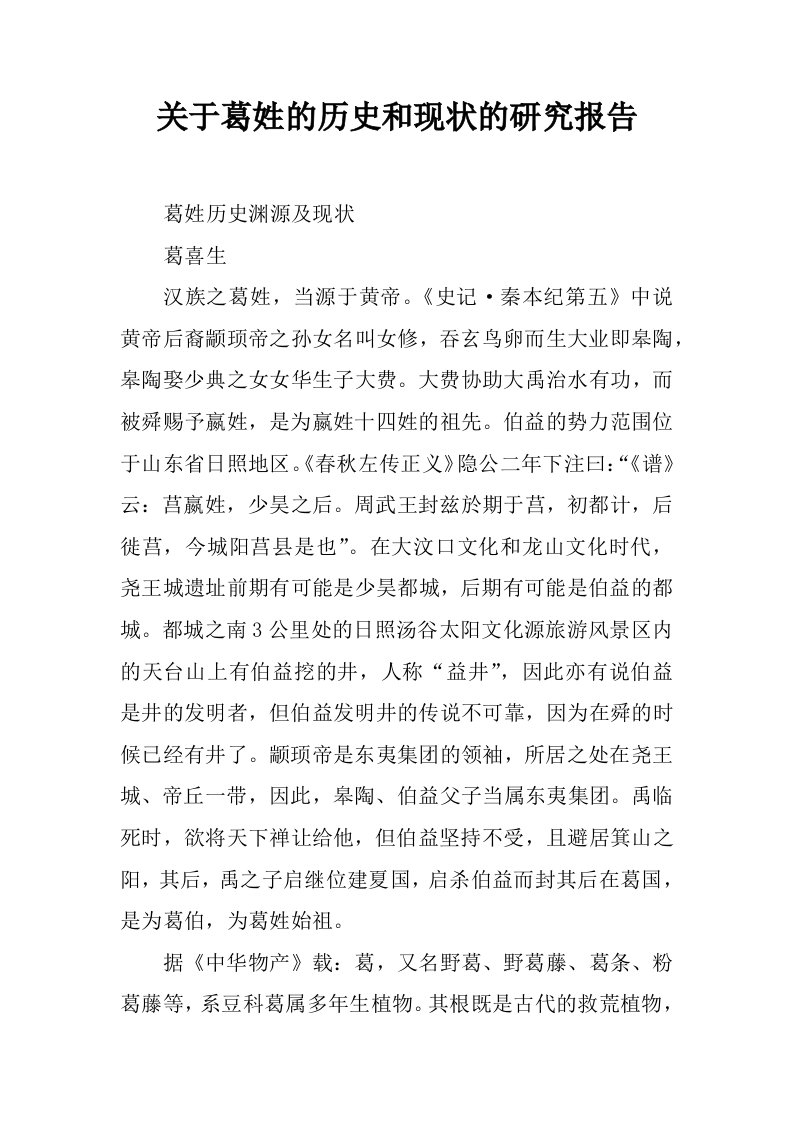 关于葛姓的历史和现状的研究报告