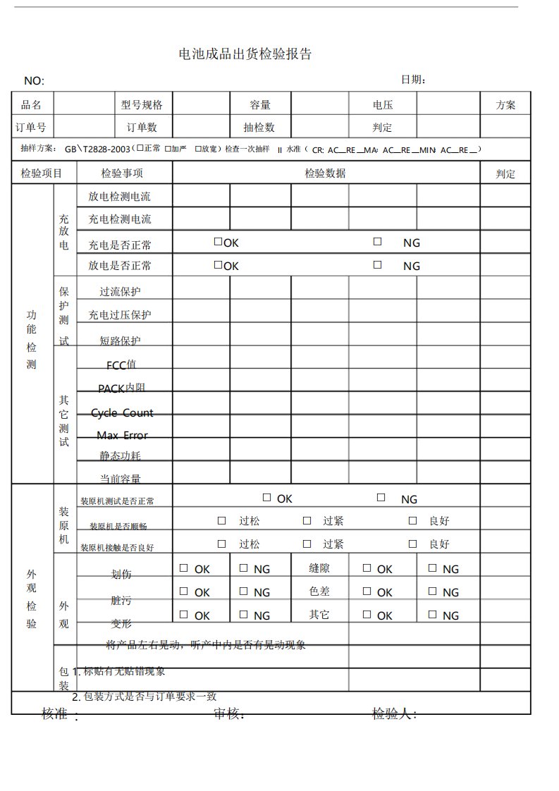 电池成品出货检验报告