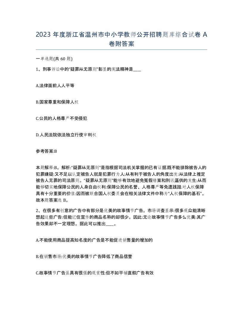 2023年度浙江省温州市中小学教师公开招聘题库综合试卷A卷附答案