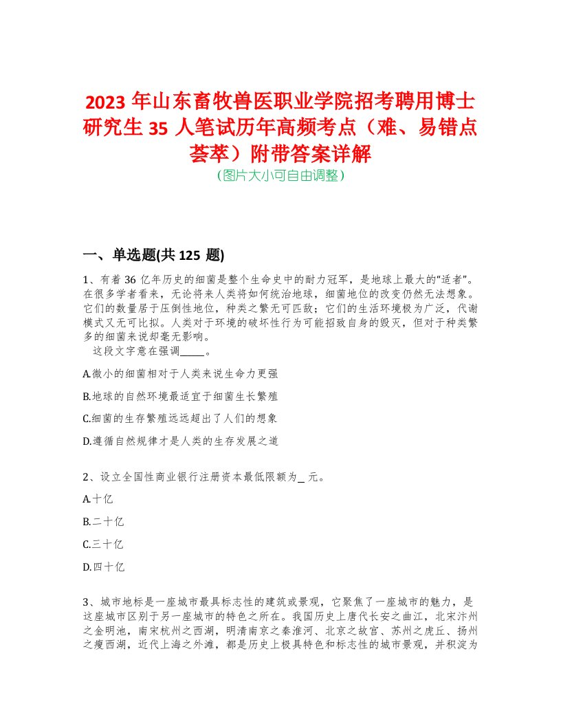 2023年山东畜牧兽医职业学院招考聘用博士研究生35人笔试历年高频考点（难、易错点荟萃）附带答案详解