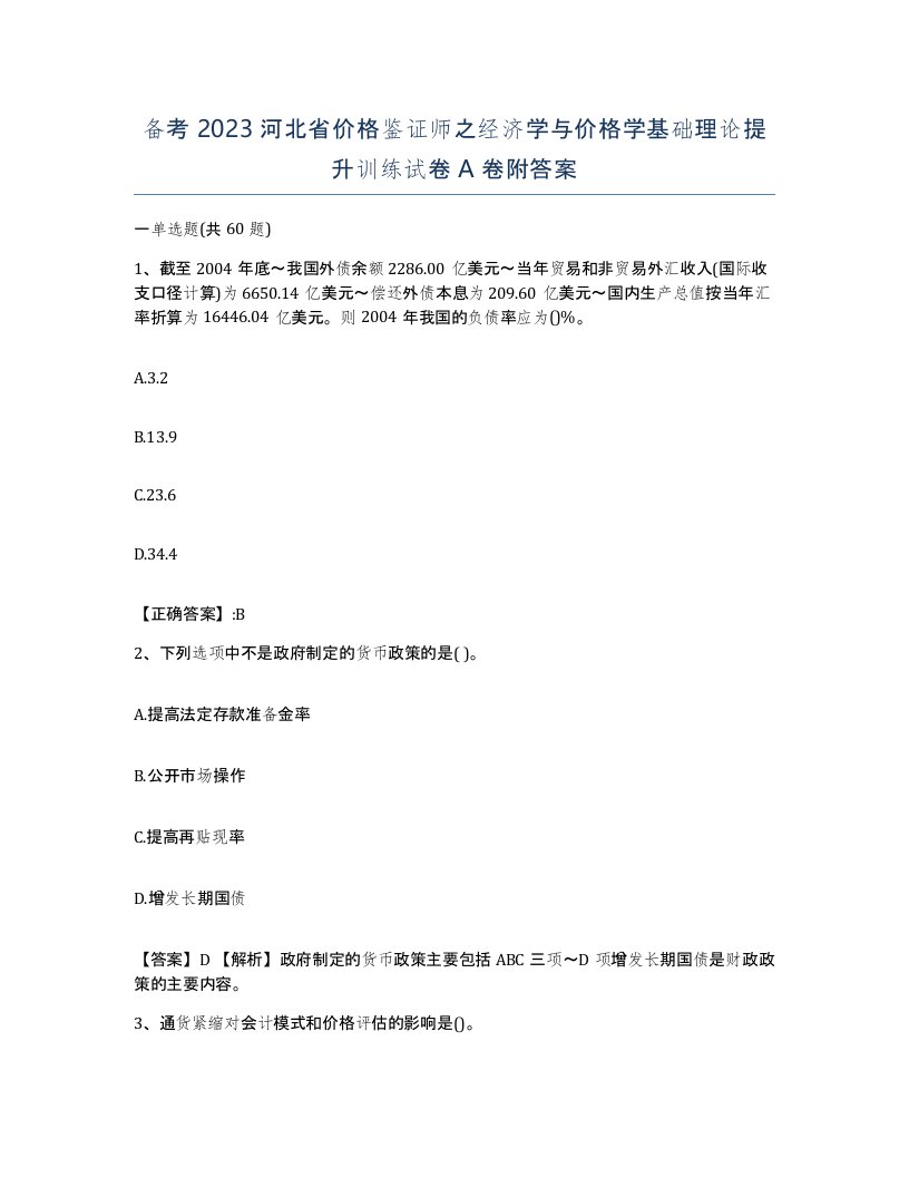 备考2023河北省价格鉴证师之经济学与价格学基础理论提升训练试卷A卷附答案