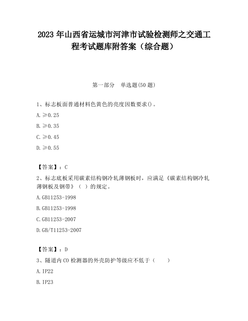 2023年山西省运城市河津市试验检测师之交通工程考试题库附答案（综合题）