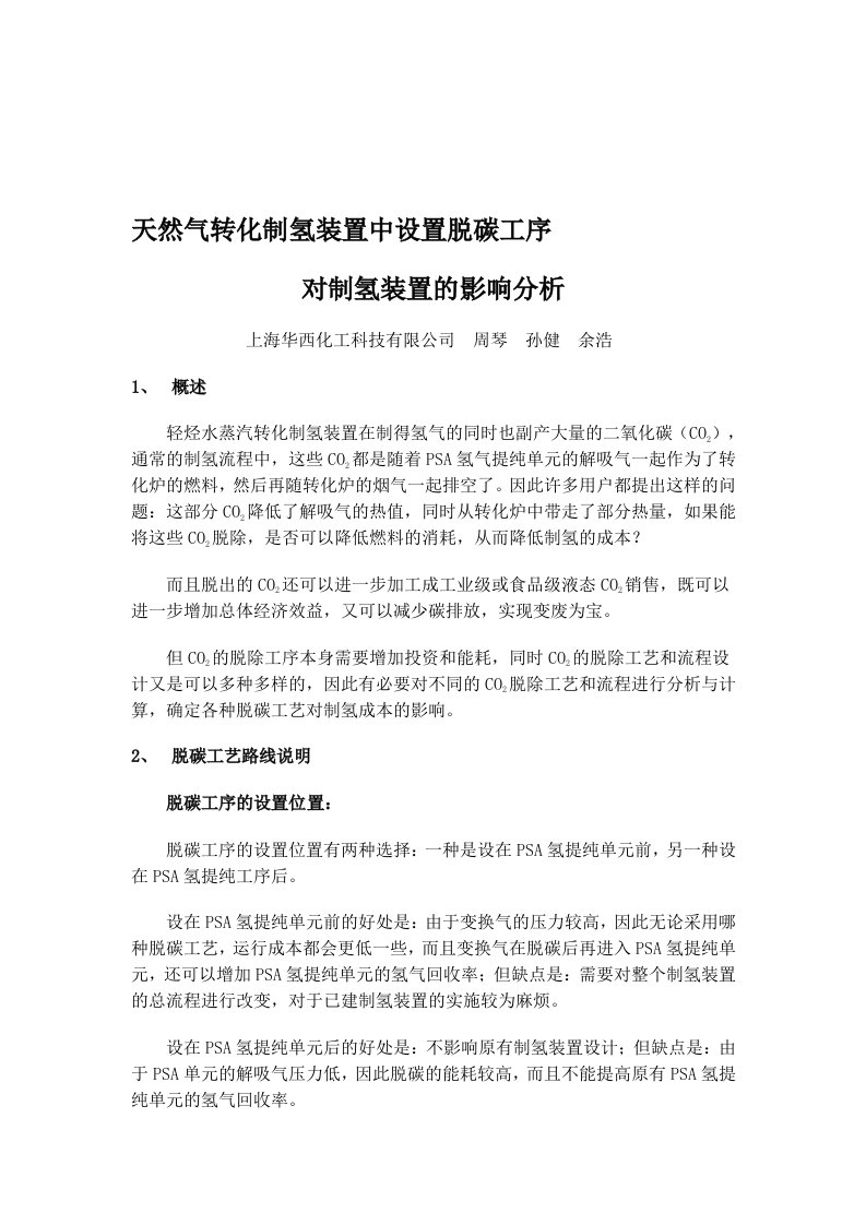 [工作]天然气转化制氢装置中设置脱碳工序