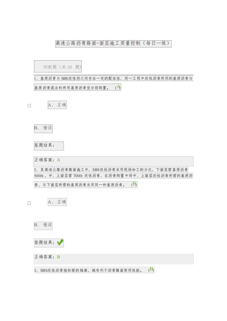 高速公路沥青路面-面层施工质量控制(每日一练)