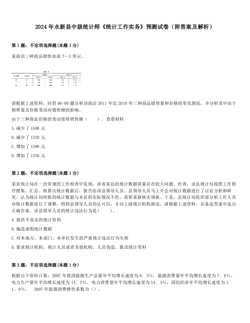 2024年永新县中级统计师《统计工作实务》预测试卷（附答案及解析）