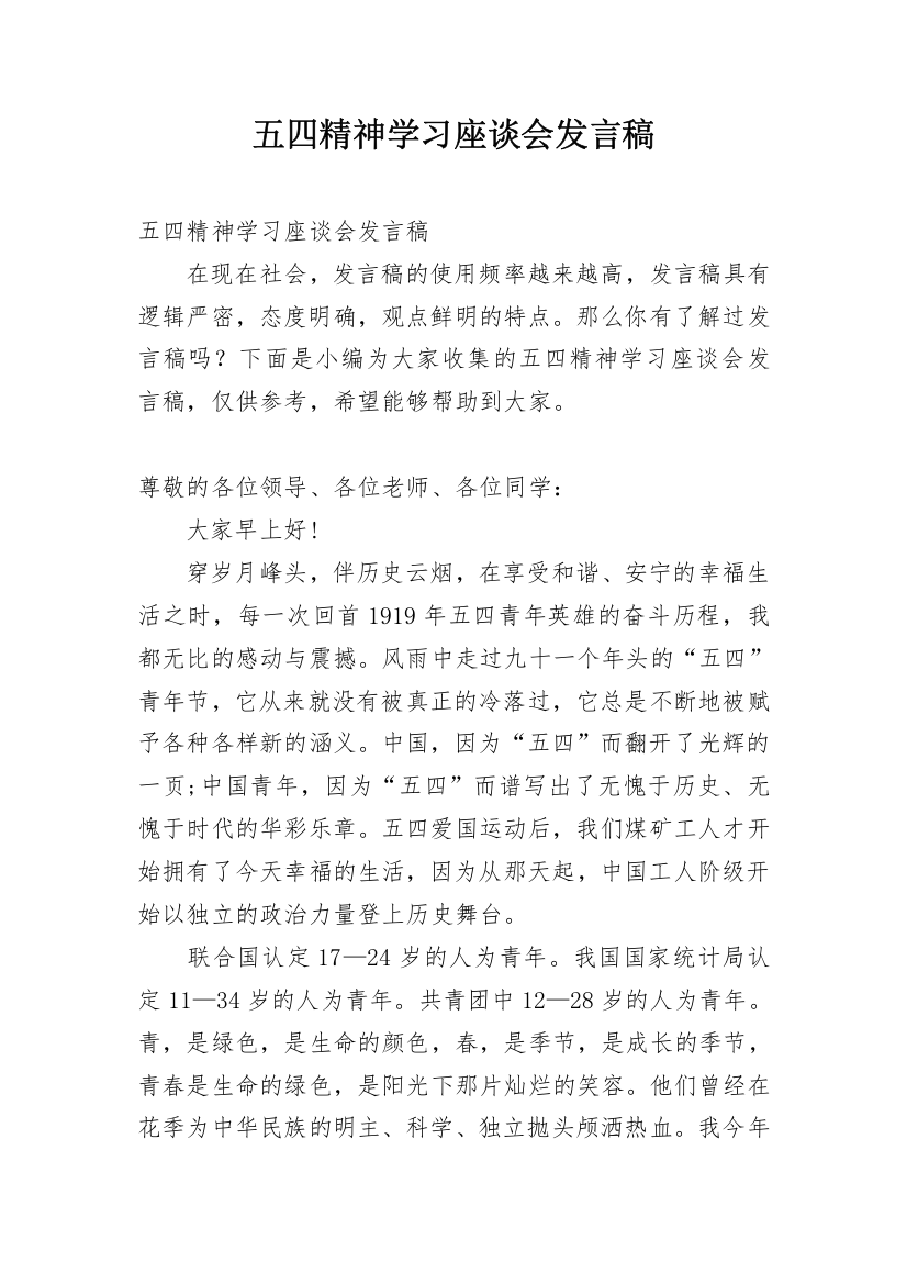 五四精神学习座谈会发言稿