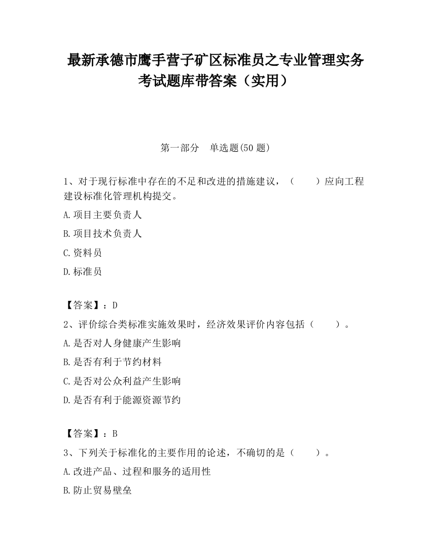 最新承德市鹰手营子矿区标准员之专业管理实务考试题库带答案（实用）