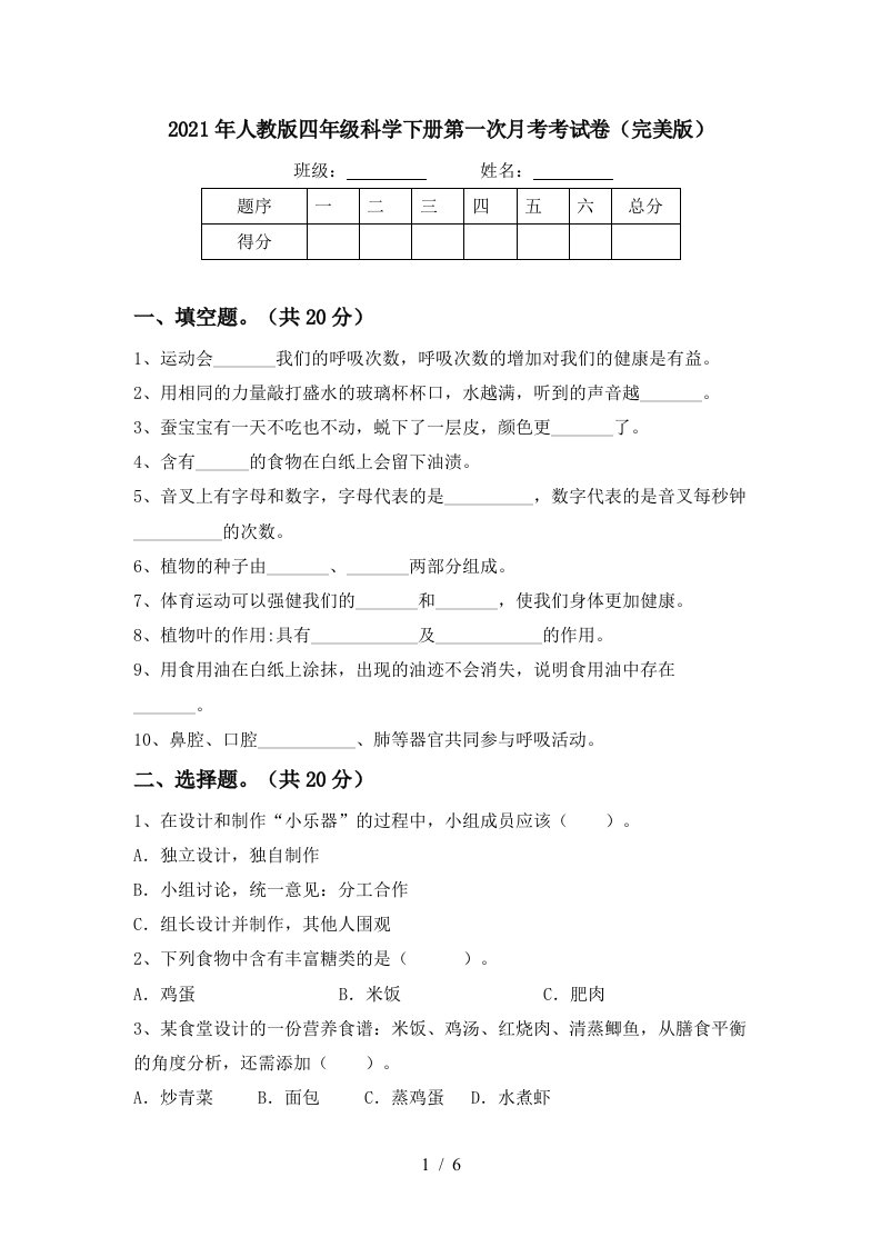 2021年人教版四年级科学下册第一次月考考试卷完美版