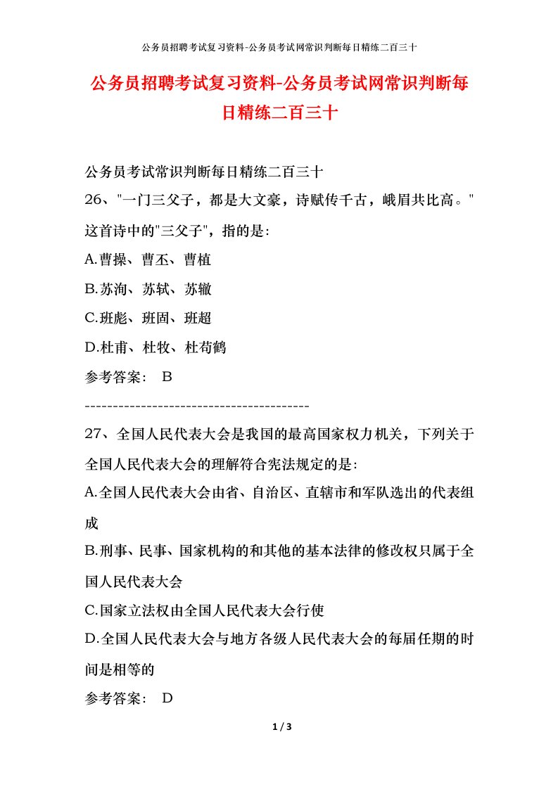 公务员招聘考试复习资料-公务员考试网常识判断每日精练二百三十