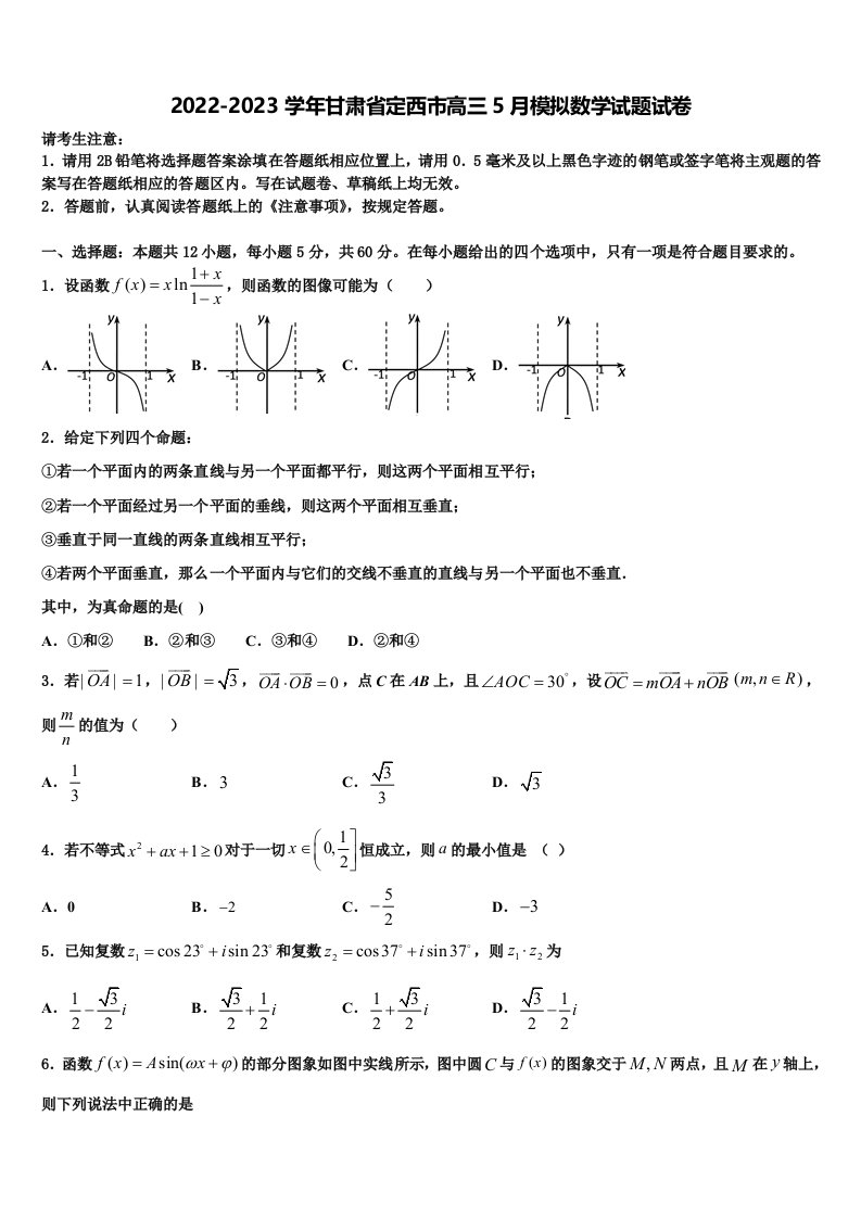 2022-2023学年甘肃省定西市高三5月模拟数学试题试卷含解析