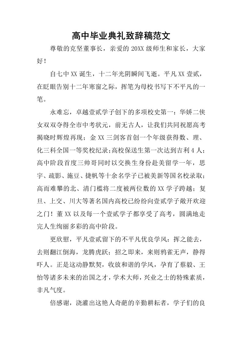 高中毕业典礼致辞稿范文