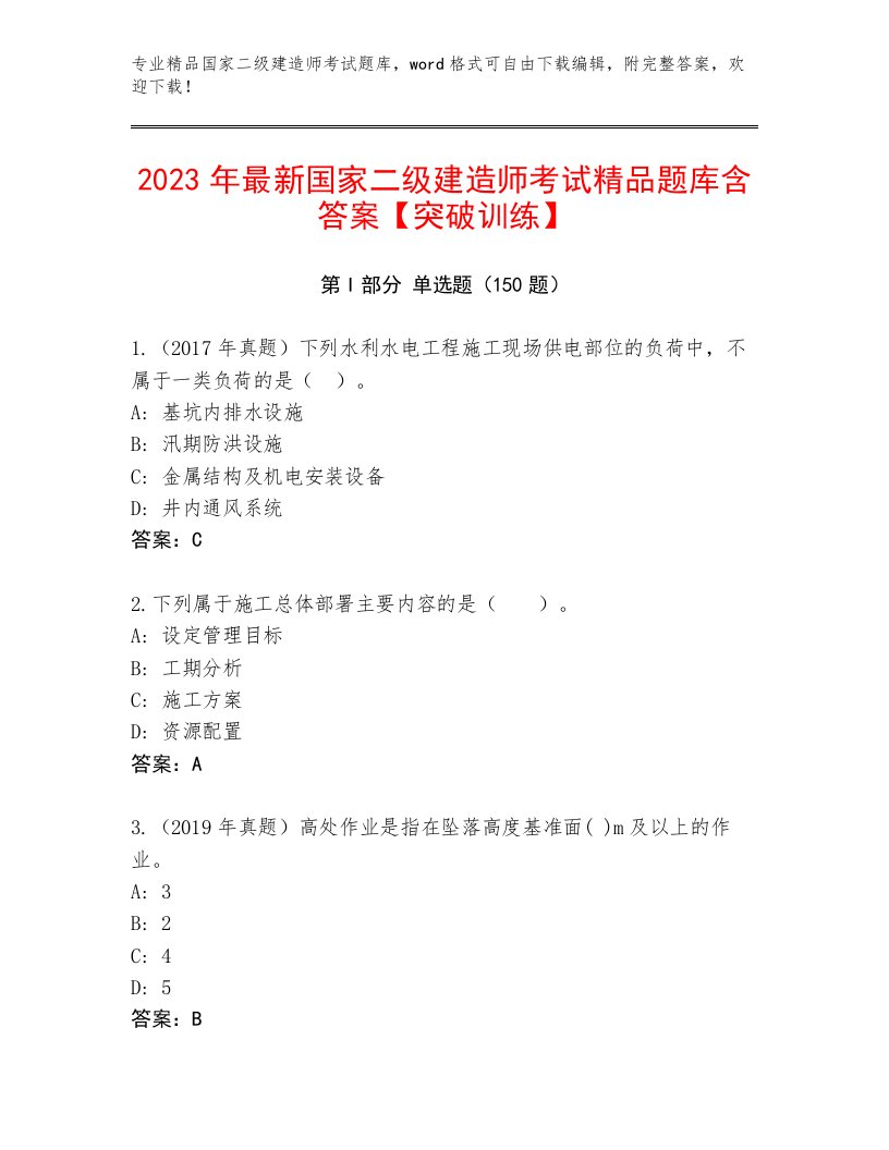 教师精编国家二级建造师考试及答案【历年真题】