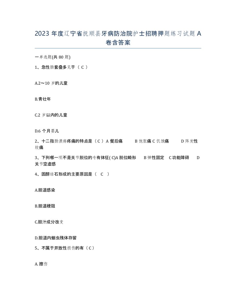 2023年度辽宁省抚顺县牙病防治院护士招聘押题练习试题A卷含答案