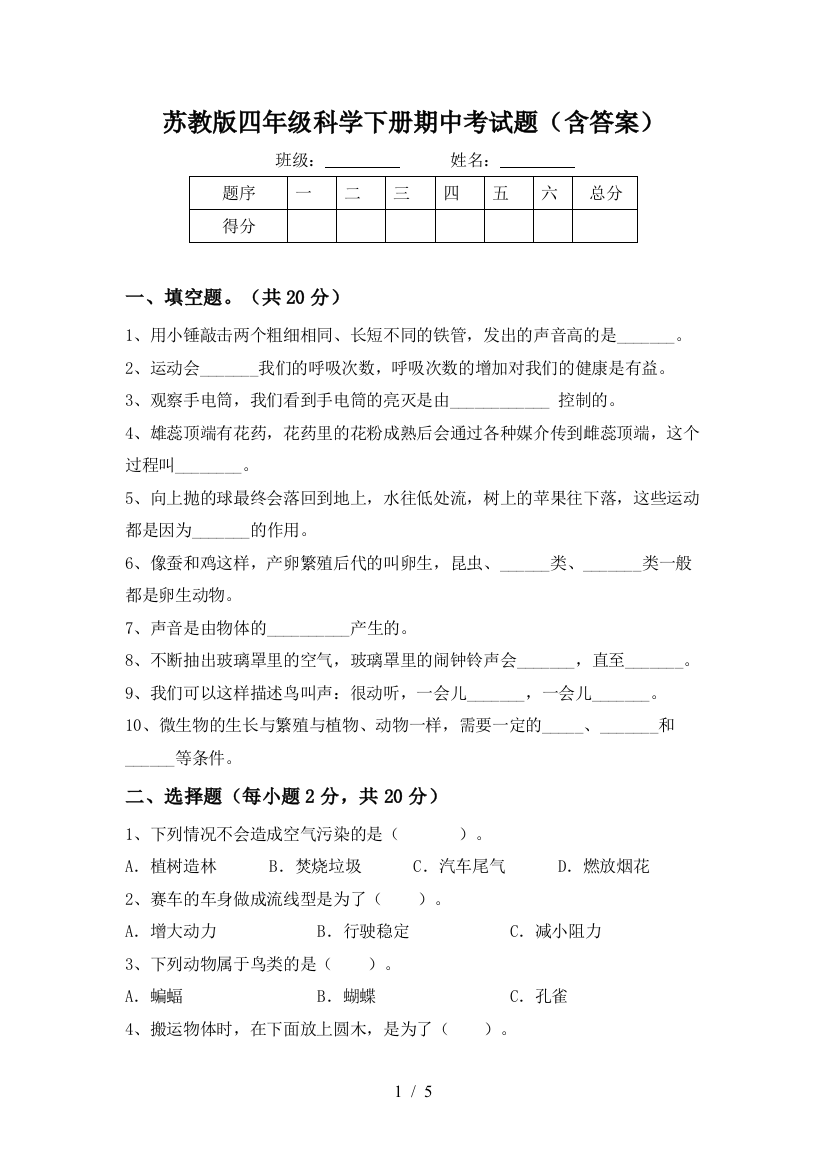 苏教版四年级科学下册期中考试题(含答案)