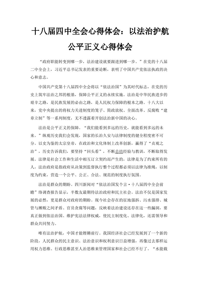 十八届四中全会心得体会以法治护航公平正义心得体会