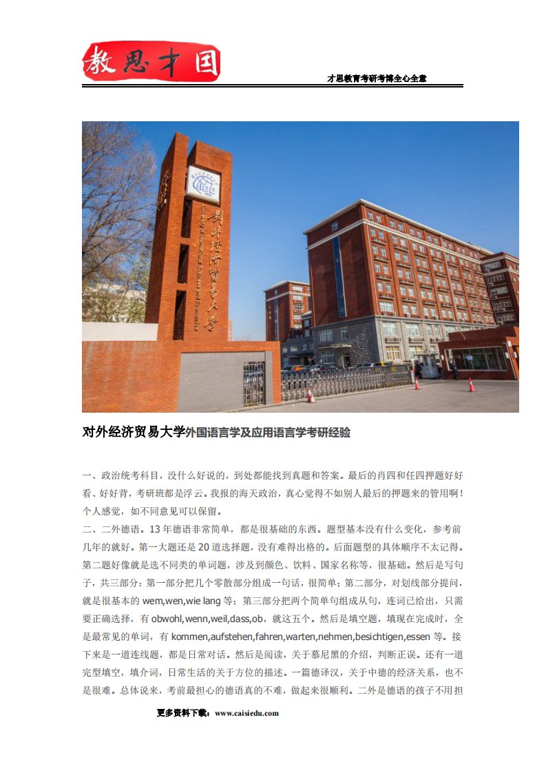 对外经济贸易大学外国语言学及应用语言学考研经验