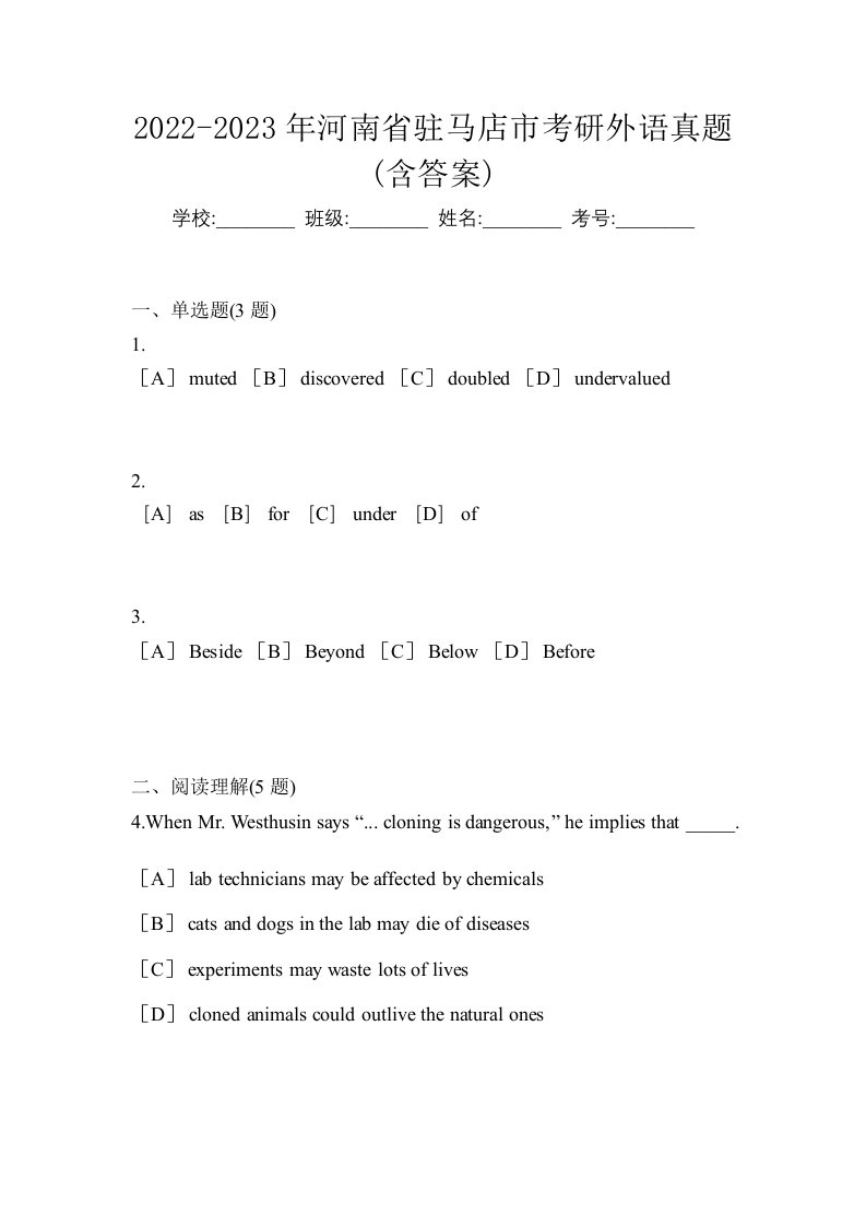 2022-2023年河南省驻马店市考研外语真题含答案