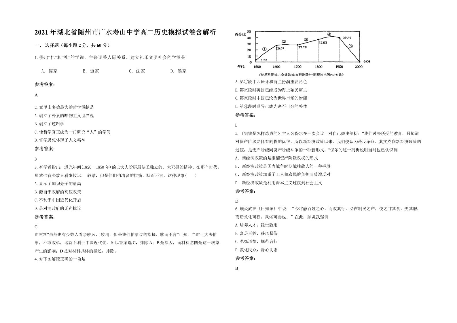 2021年湖北省随州市广水寿山中学高二历史模拟试卷含解析