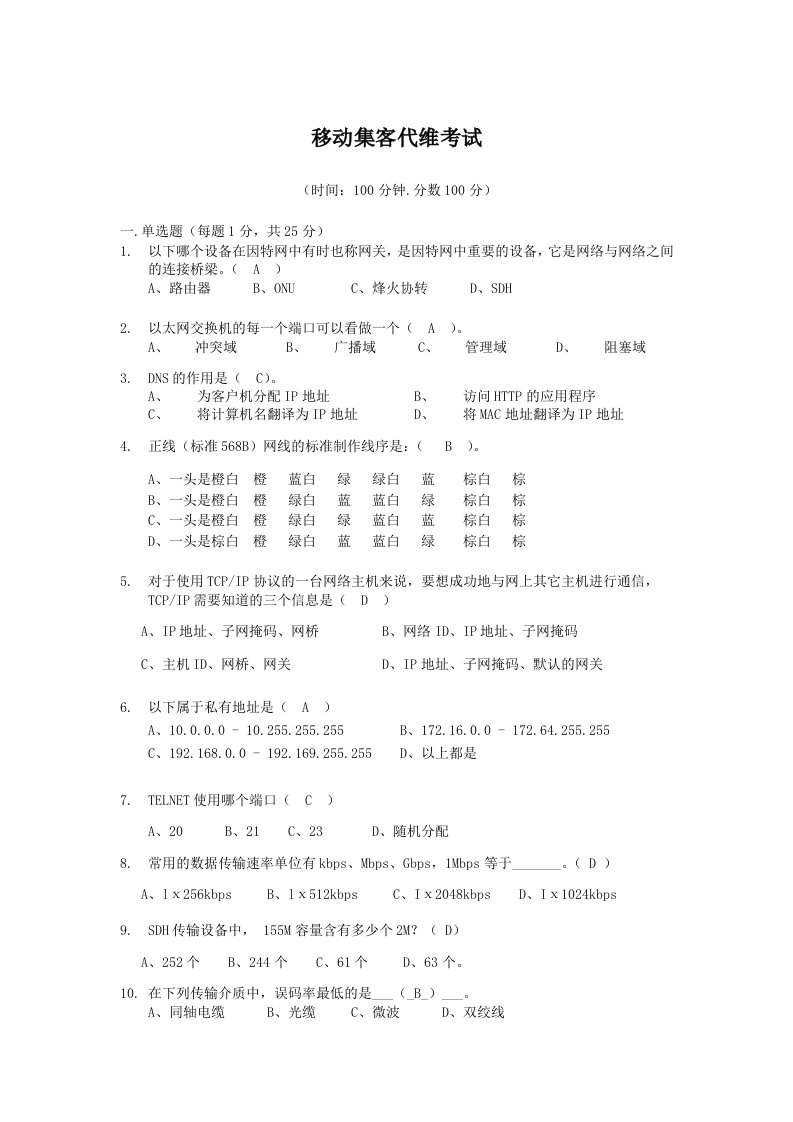 移动集客代维考试含答案