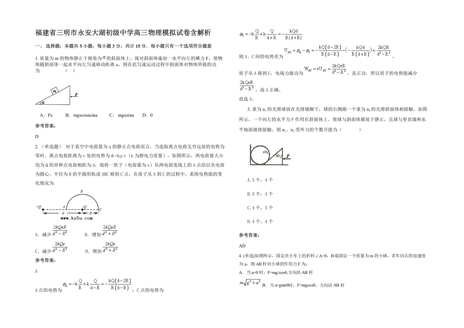 福建省三明市永安大湖初级中学高三物理模拟试卷含解析