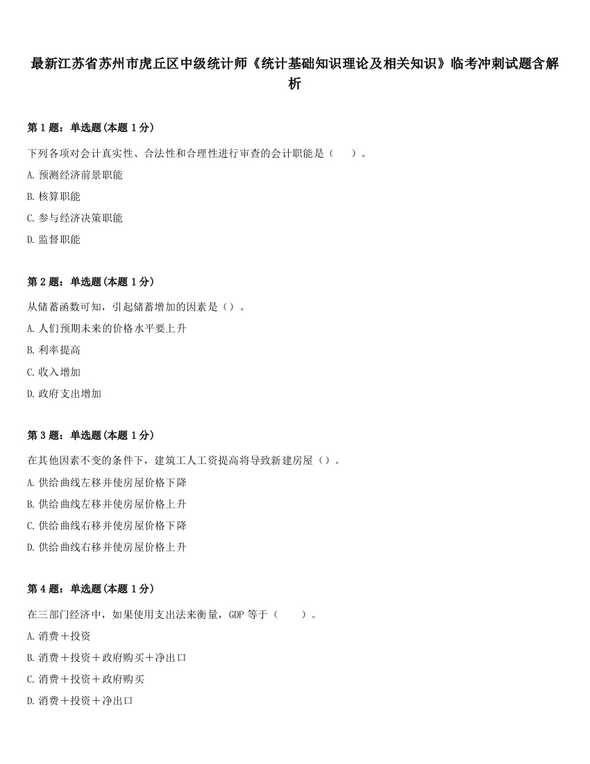 最新江苏省苏州市虎丘区中级统计师《统计基础知识理论及相关知识》临考冲刺试题含解析