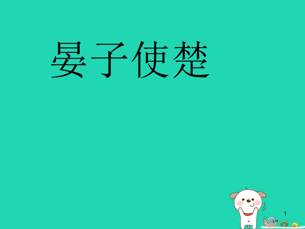 四年级语文上册晏子使楚笔记全国公开课一等奖百校联赛微课赛课特等奖PPT课件