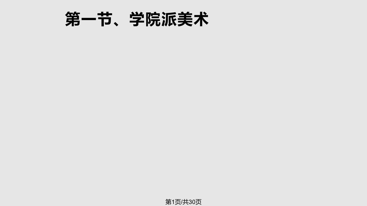 学院派古典主义新古典主义美术PPT课件