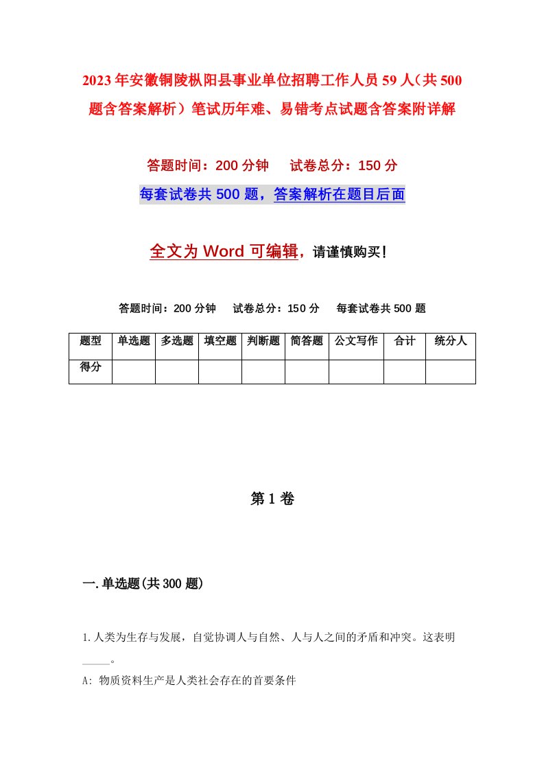 2023年安徽铜陵枞阳县事业单位招聘工作人员59人共500题含答案解析笔试历年难易错考点试题含答案附详解