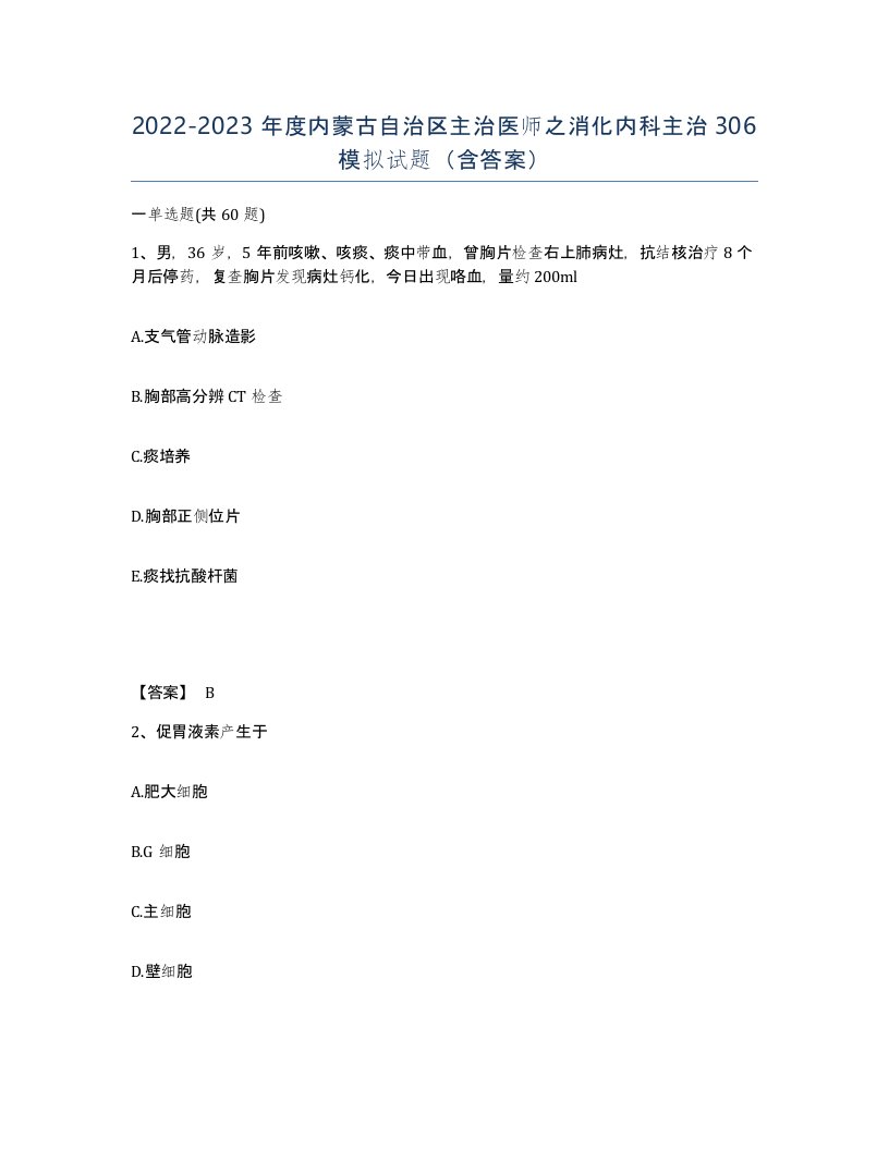 2022-2023年度内蒙古自治区主治医师之消化内科主治306模拟试题含答案