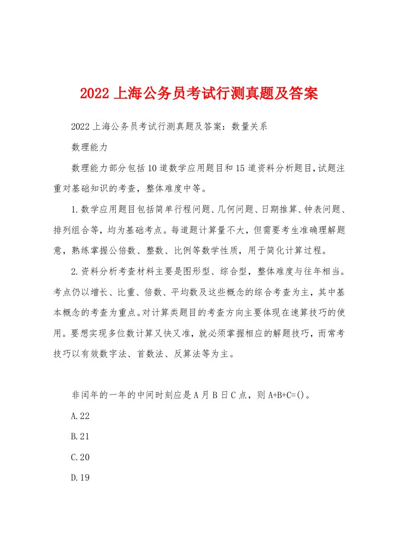 2022上海公务员考试行测真题及答案