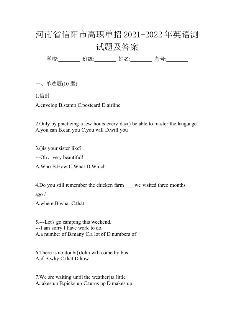 河南省信阳市高职单招2021-2022年英语测试题及答案