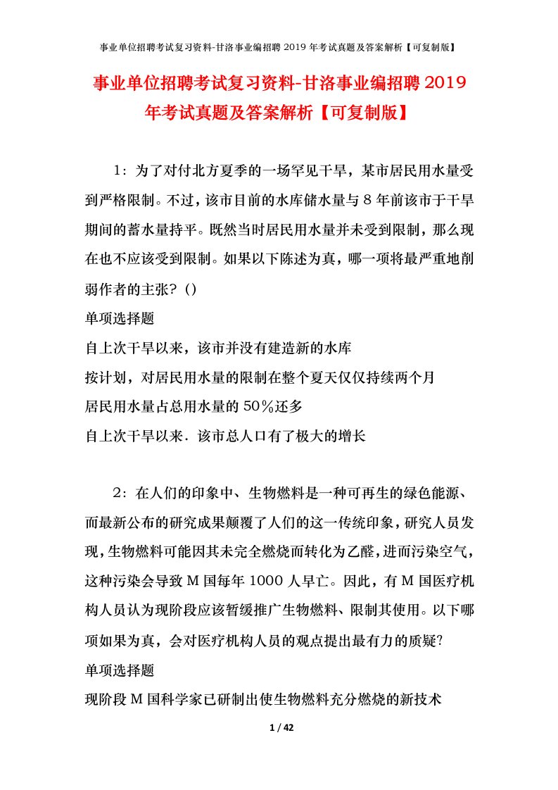 事业单位招聘考试复习资料-甘洛事业编招聘2019年考试真题及答案解析可复制版