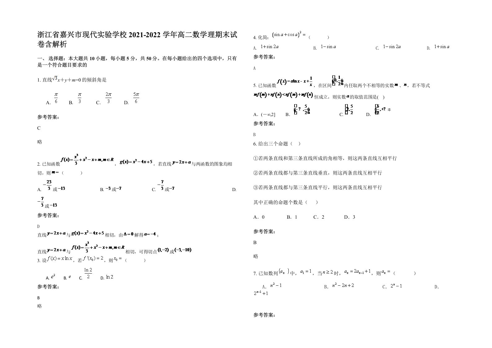 浙江省嘉兴市现代实验学校2021-2022学年高二数学理期末试卷含解析