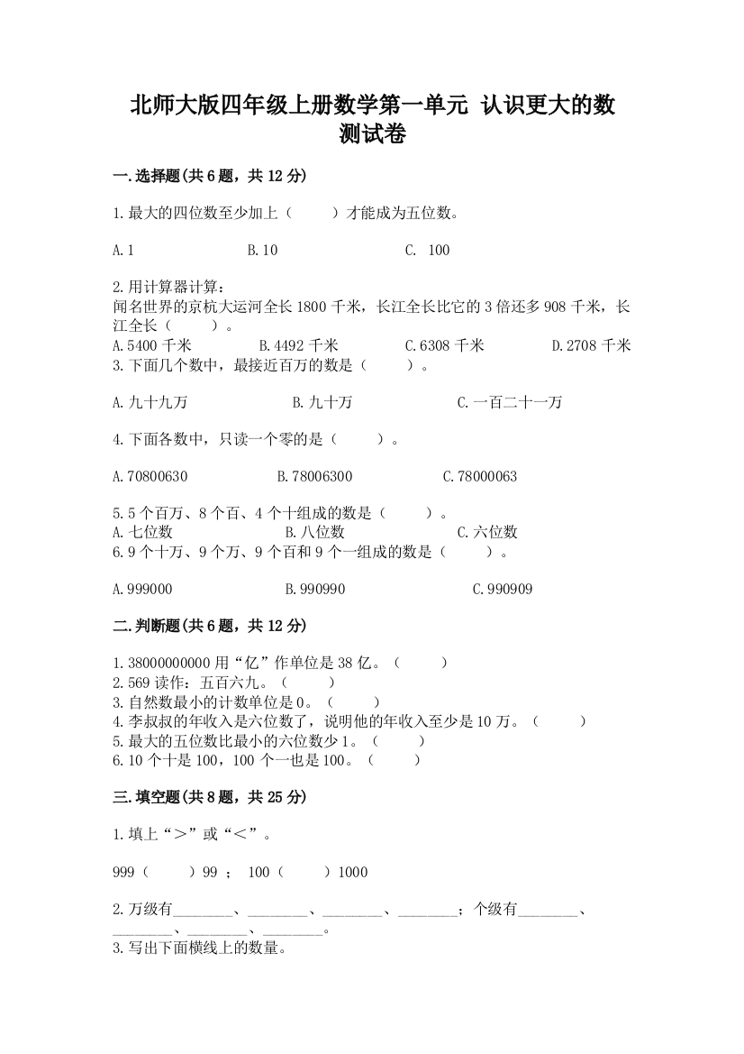 北师大版四年级上册数学第一单元-认识更大的数-测试卷精品(名校卷)