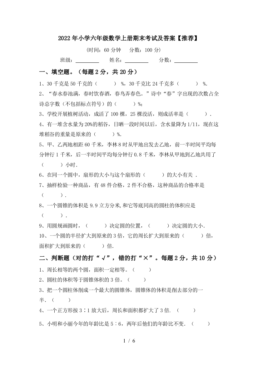 2022年小学六年级数学上册期末考试及答案【推荐】