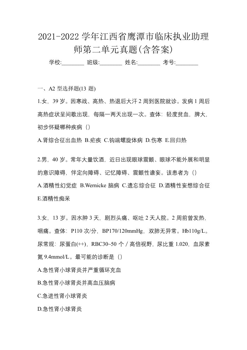 2021-2022学年江西省鹰潭市临床执业助理师第二单元真题含答案