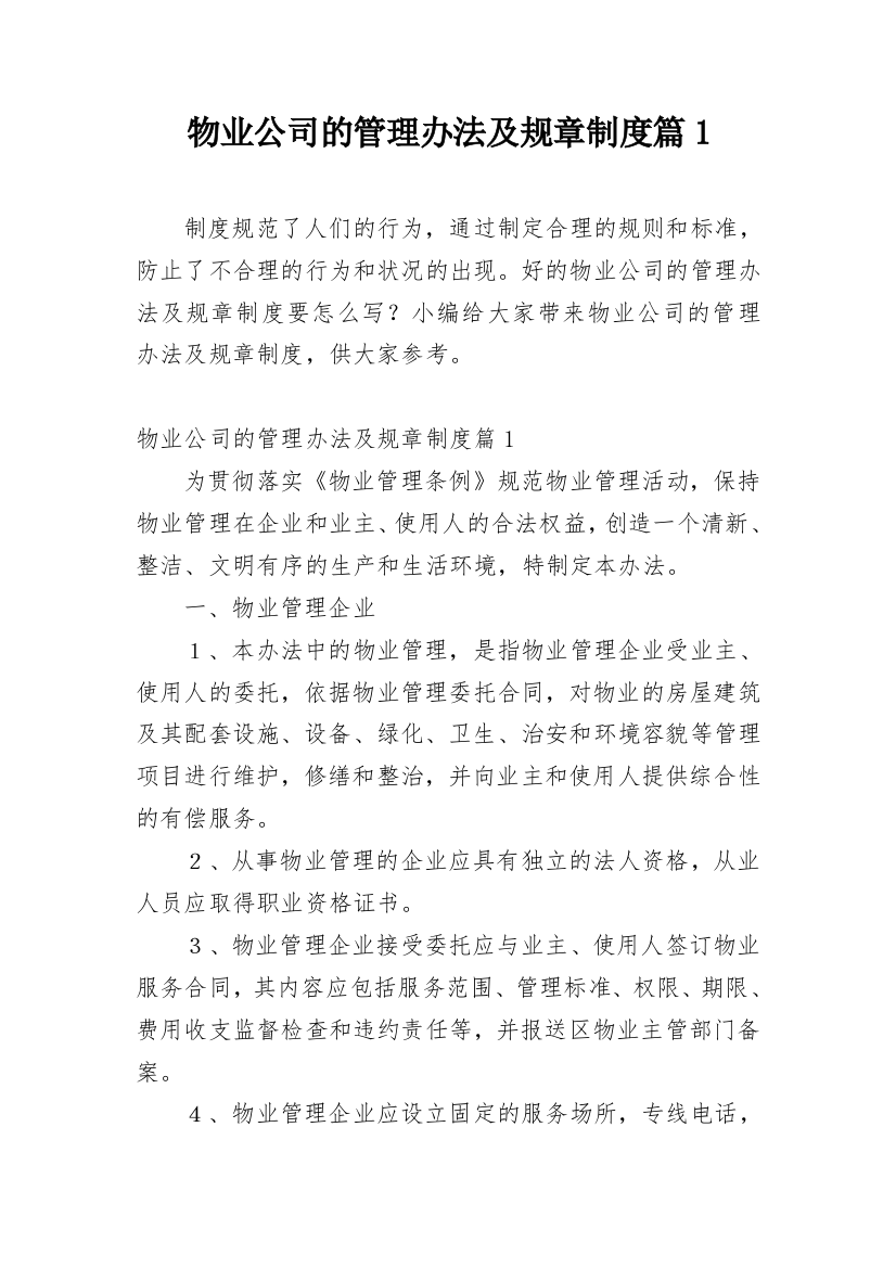 物业公司的管理办法及规章制度篇1